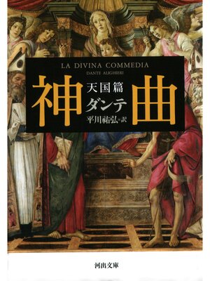 cover image of 神曲　天国篇